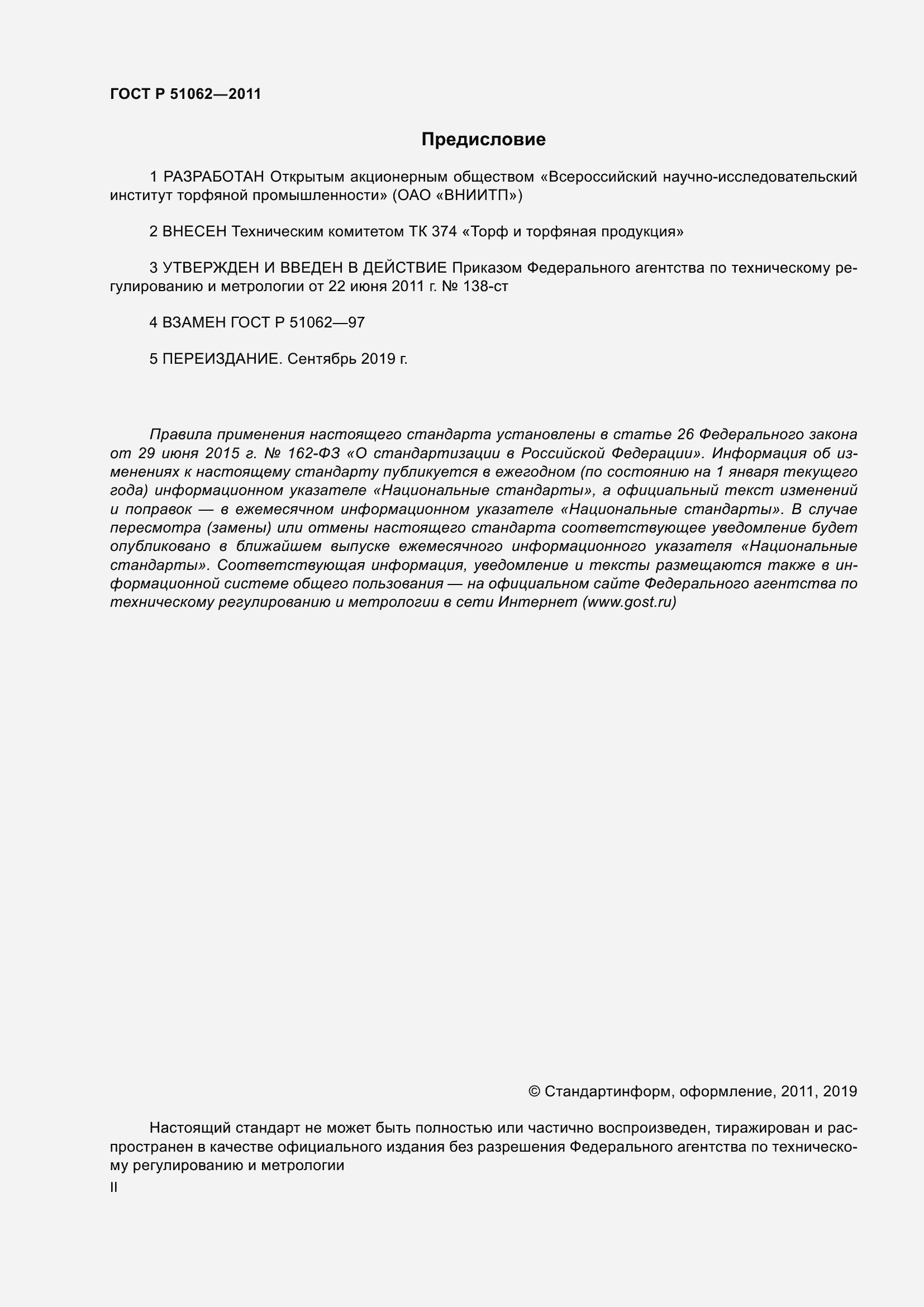 Страница 2 ГОСТ Р 51062-2011