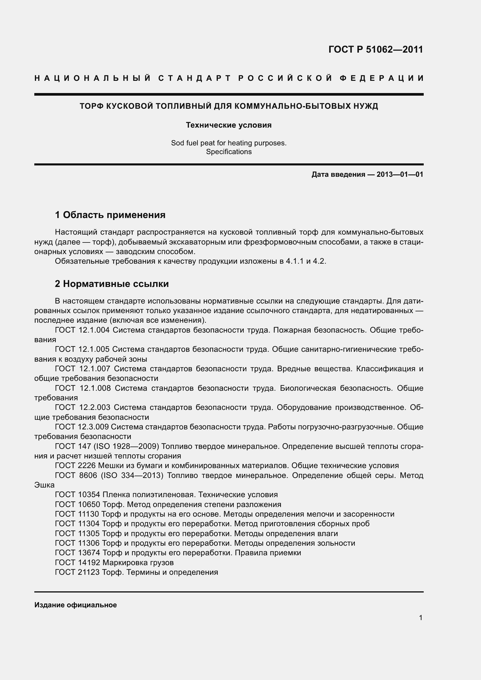 Страница 5 ГОСТ Р 51062-2011