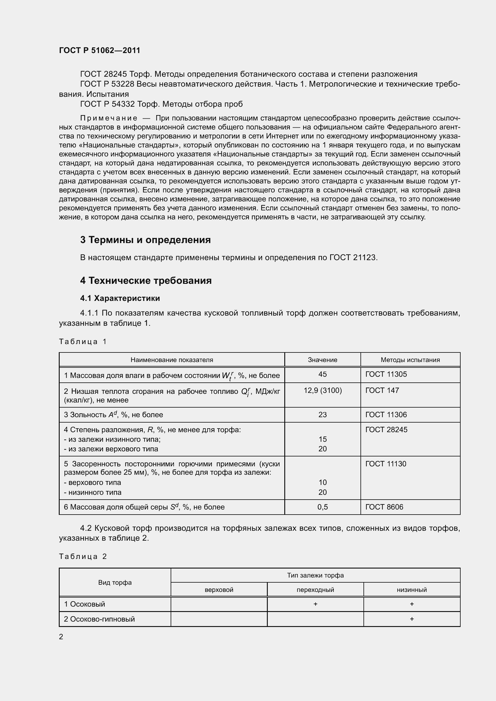 Страница 6 ГОСТ Р 51062-2011