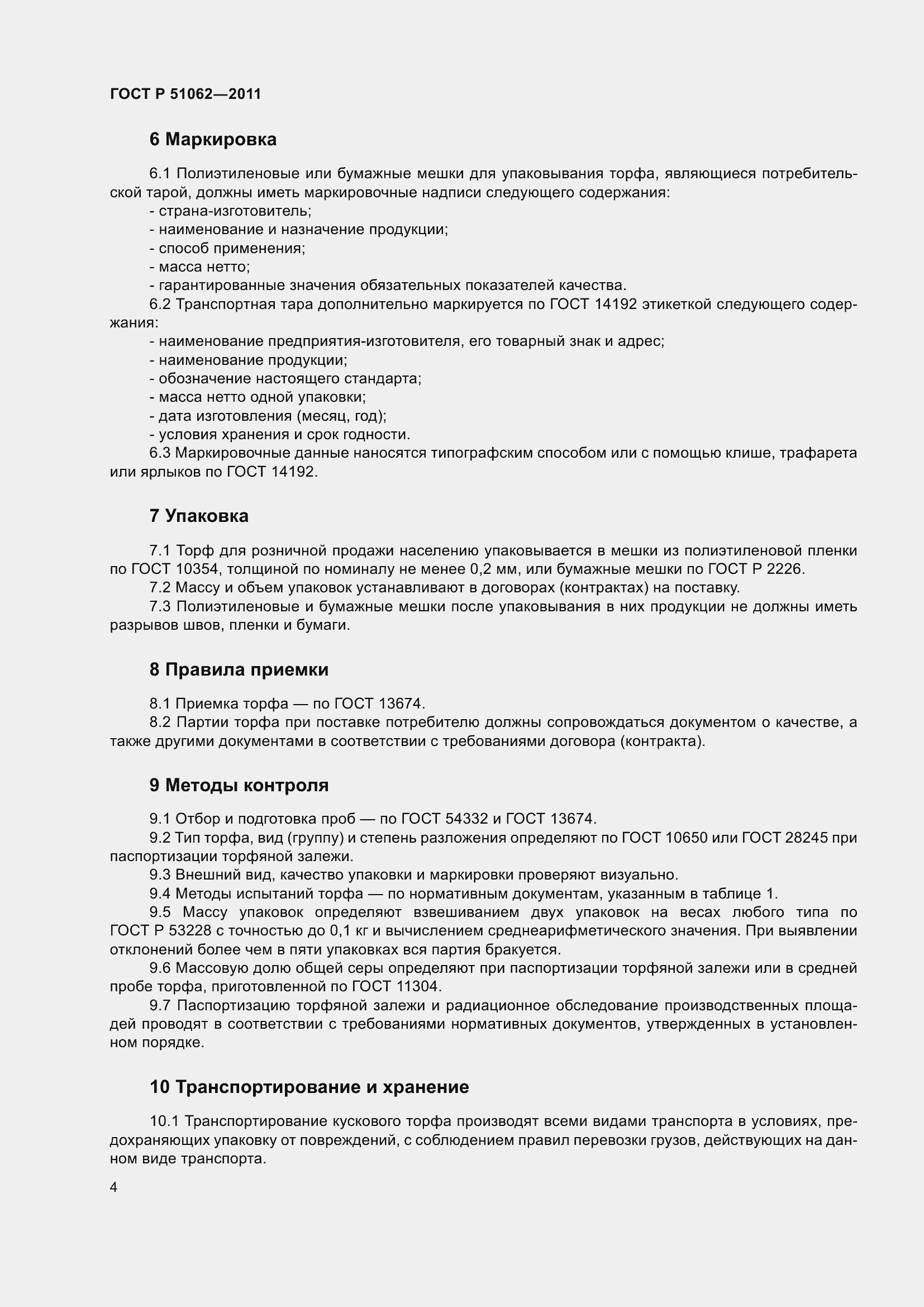 Страница 8 ГОСТ Р 51062-2011