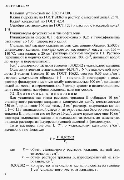 Страница 11 ГОСТ Р 51063-97