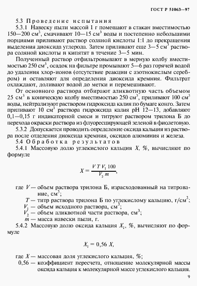 Страница 12 ГОСТ Р 51063-97