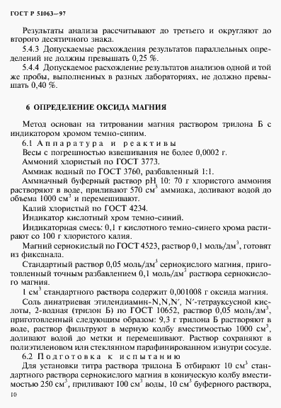 Страница 13 ГОСТ Р 51063-97