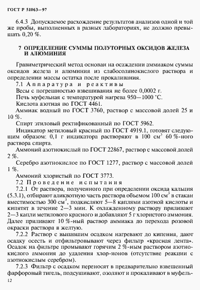 Страница 15 ГОСТ Р 51063-97