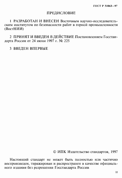 Страница 2 ГОСТ Р 51063-97