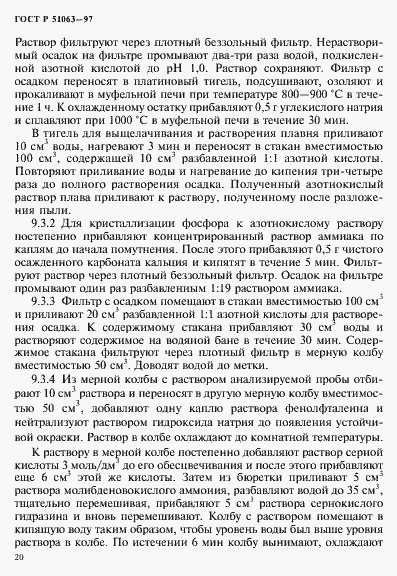 Страница 23 ГОСТ Р 51063-97