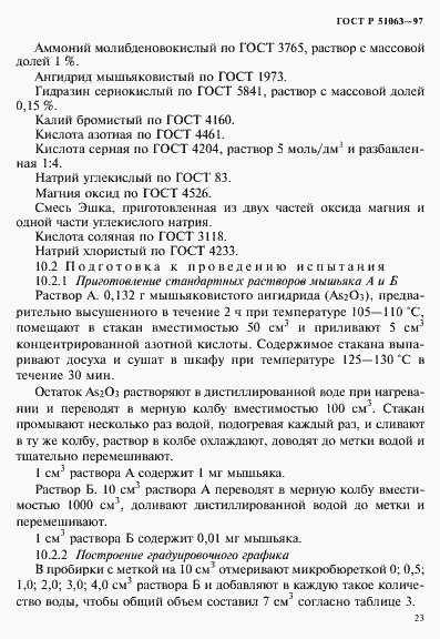 Страница 26 ГОСТ Р 51063-97