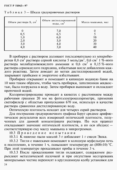 Страница 27 ГОСТ Р 51063-97