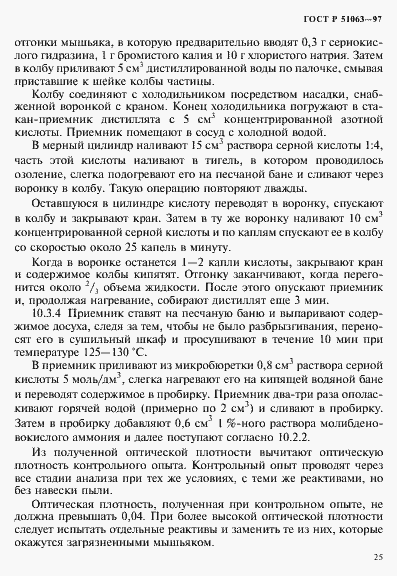 Страница 28 ГОСТ Р 51063-97