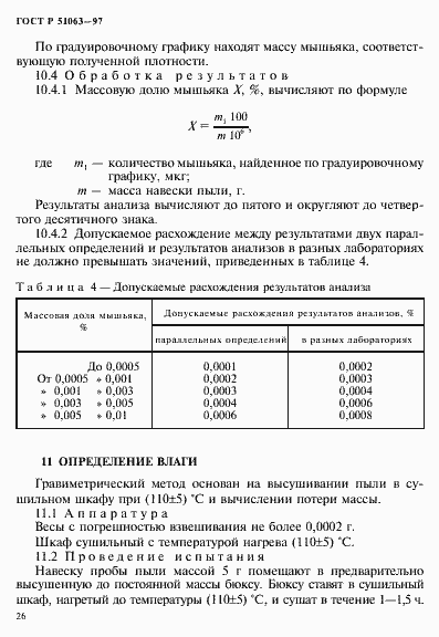 Страница 29 ГОСТ Р 51063-97