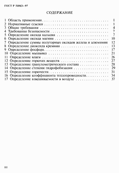 Страница 3 ГОСТ Р 51063-97