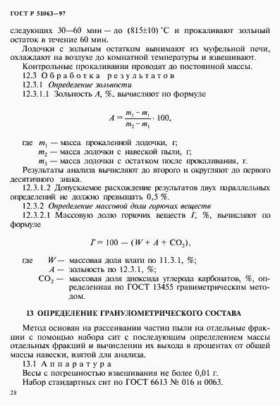 Страница 31 ГОСТ Р 51063-97
