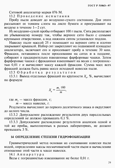 Страница 32 ГОСТ Р 51063-97