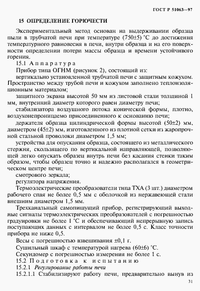 Страница 34 ГОСТ Р 51063-97