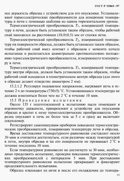 Страница 36 ГОСТ Р 51063-97