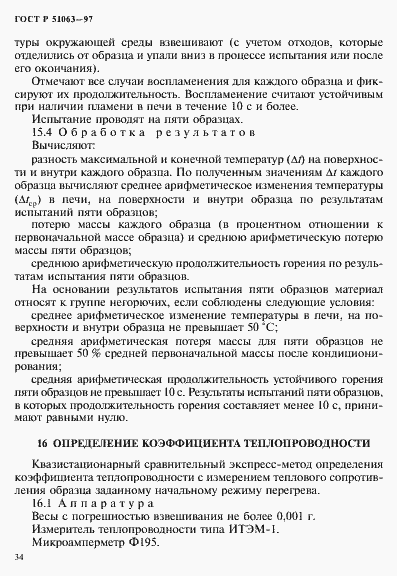 Страница 37 ГОСТ Р 51063-97