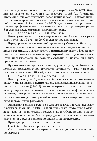 Страница 42 ГОСТ Р 51063-97