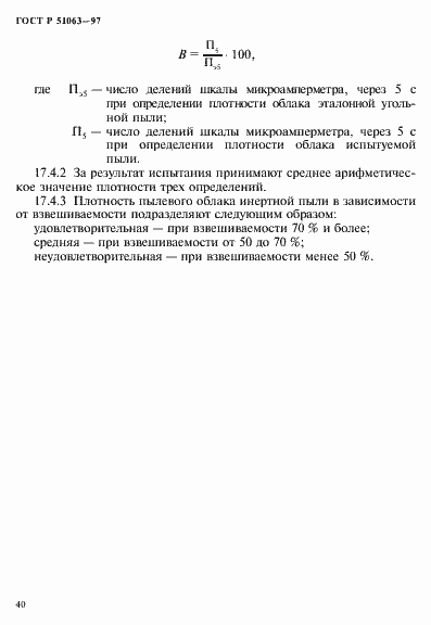 Страница 43 ГОСТ Р 51063-97