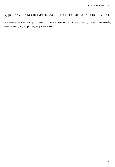 Страница 44 ГОСТ Р 51063-97