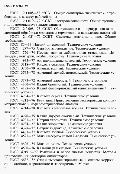 Страница 5 ГОСТ Р 51063-97