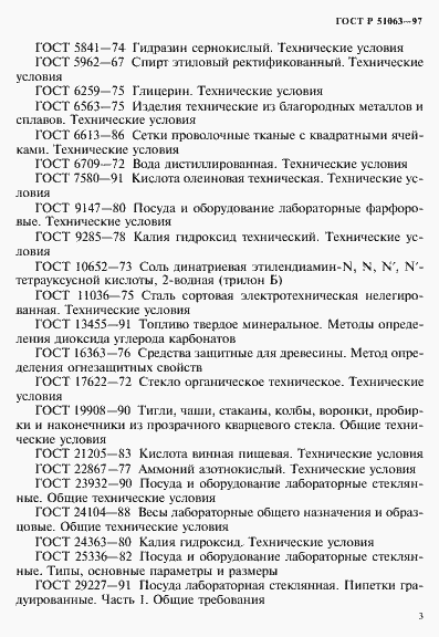 Страница 6 ГОСТ Р 51063-97