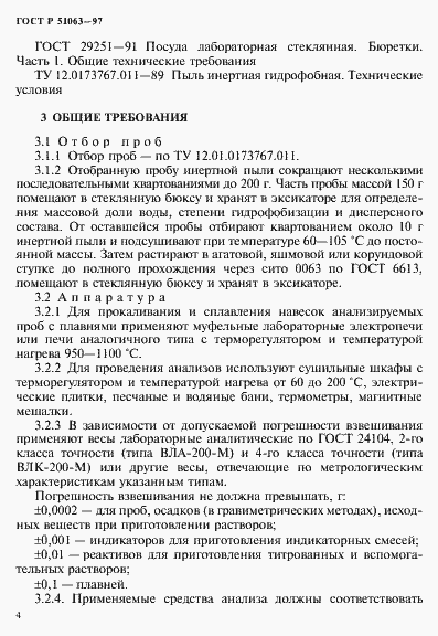 Страница 7 ГОСТ Р 51063-97