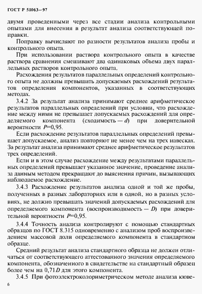 Страница 9 ГОСТ Р 51063-97