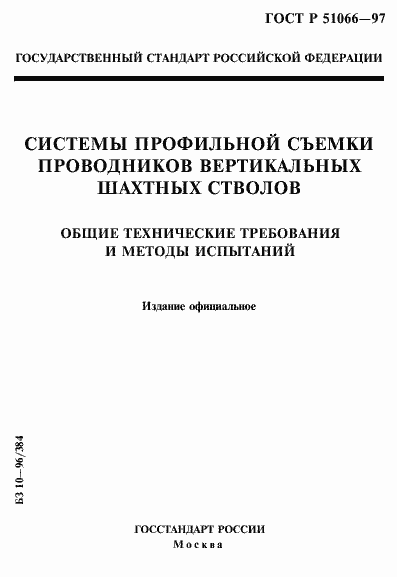Страница 1 ГОСТ Р 51066-97