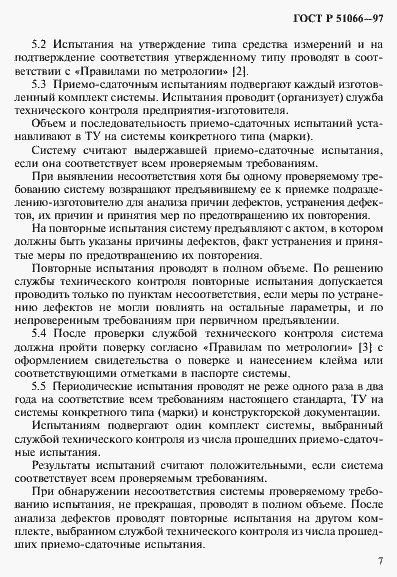 Страница 10 ГОСТ Р 51066-97