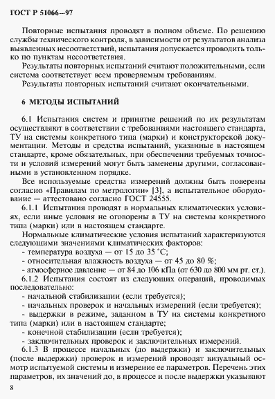 Страница 11 ГОСТ Р 51066-97