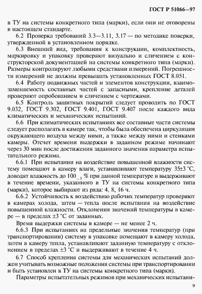 Страница 12 ГОСТ Р 51066-97