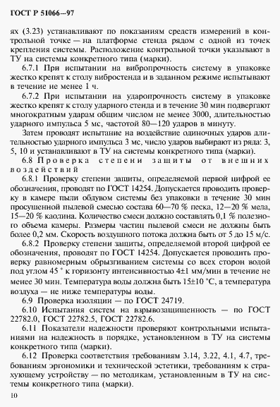 Страница 13 ГОСТ Р 51066-97