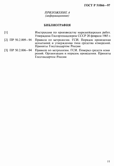 Страница 14 ГОСТ Р 51066-97