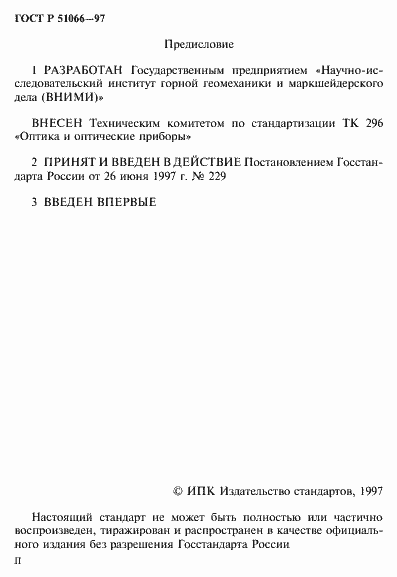 Страница 2 ГОСТ Р 51066-97