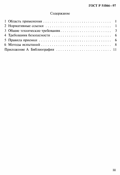 Страница 3 ГОСТ Р 51066-97