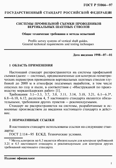 Страница 4 ГОСТ Р 51066-97