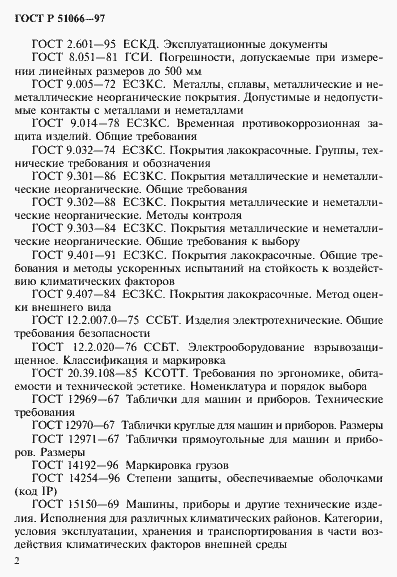 Страница 5 ГОСТ Р 51066-97