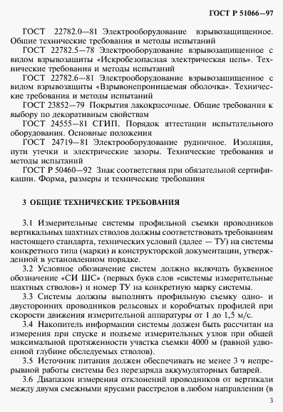 Страница 6 ГОСТ Р 51066-97