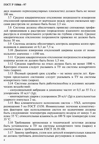 Страница 7 ГОСТ Р 51066-97