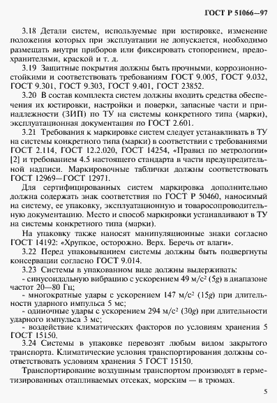 Страница 8 ГОСТ Р 51066-97