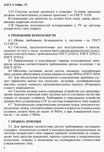 Страница 9 ГОСТ Р 51066-97