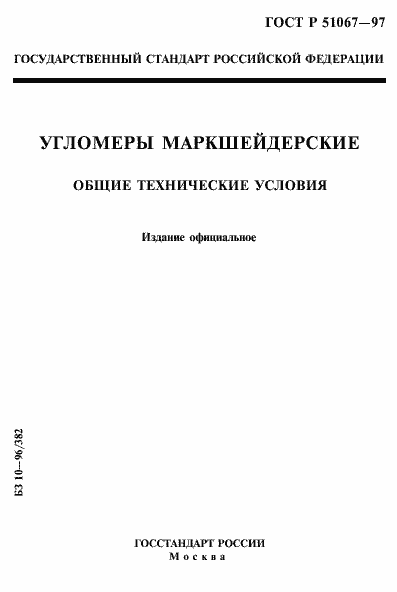 Страница 1 ГОСТ Р 51067-97