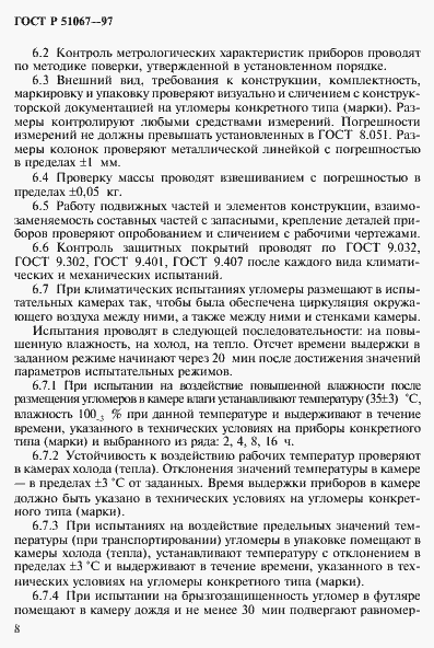 Страница 11 ГОСТ Р 51067-97