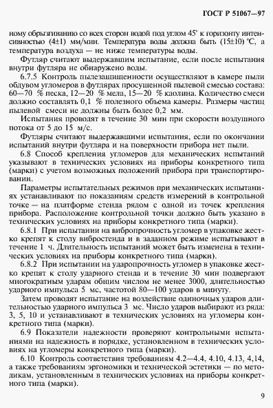 Страница 12 ГОСТ Р 51067-97