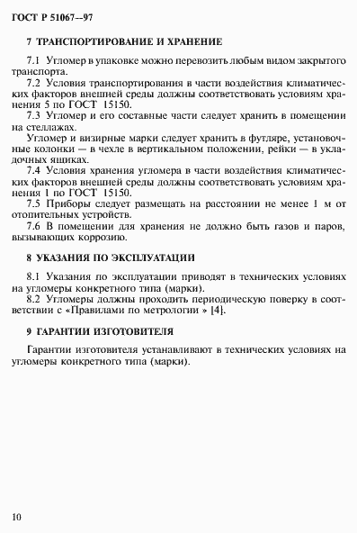 Страница 13 ГОСТ Р 51067-97