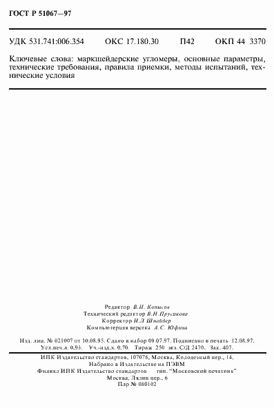 Страница 15 ГОСТ Р 51067-97