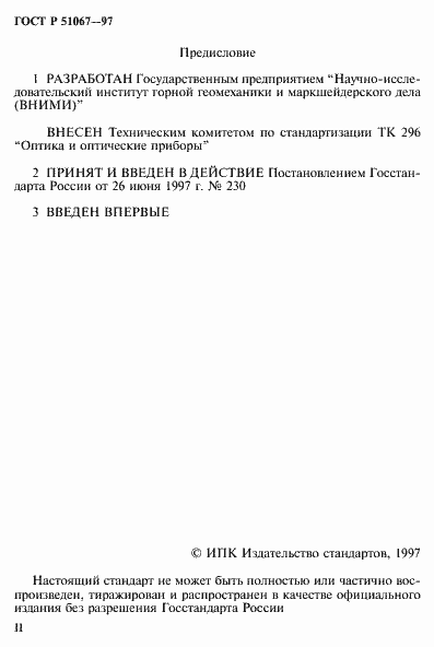 Страница 2 ГОСТ Р 51067-97