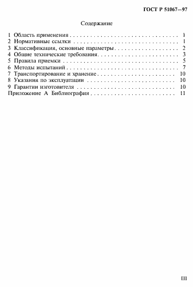 Страница 3 ГОСТ Р 51067-97