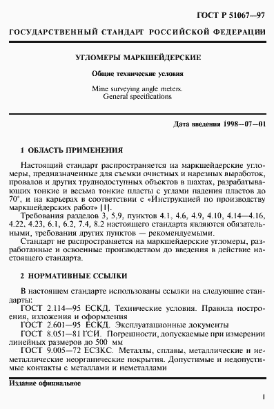 Страница 4 ГОСТ Р 51067-97