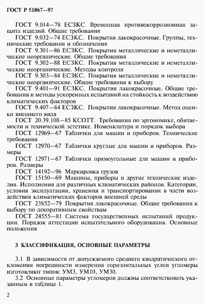 Страница 5 ГОСТ Р 51067-97
